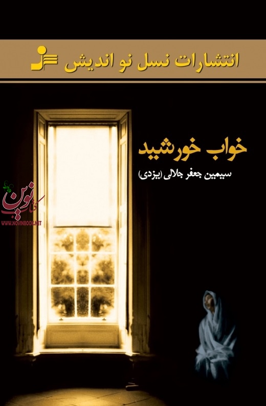 خواب خورشید سیمین جعفر جلالی انتشارات نسل نواندیش